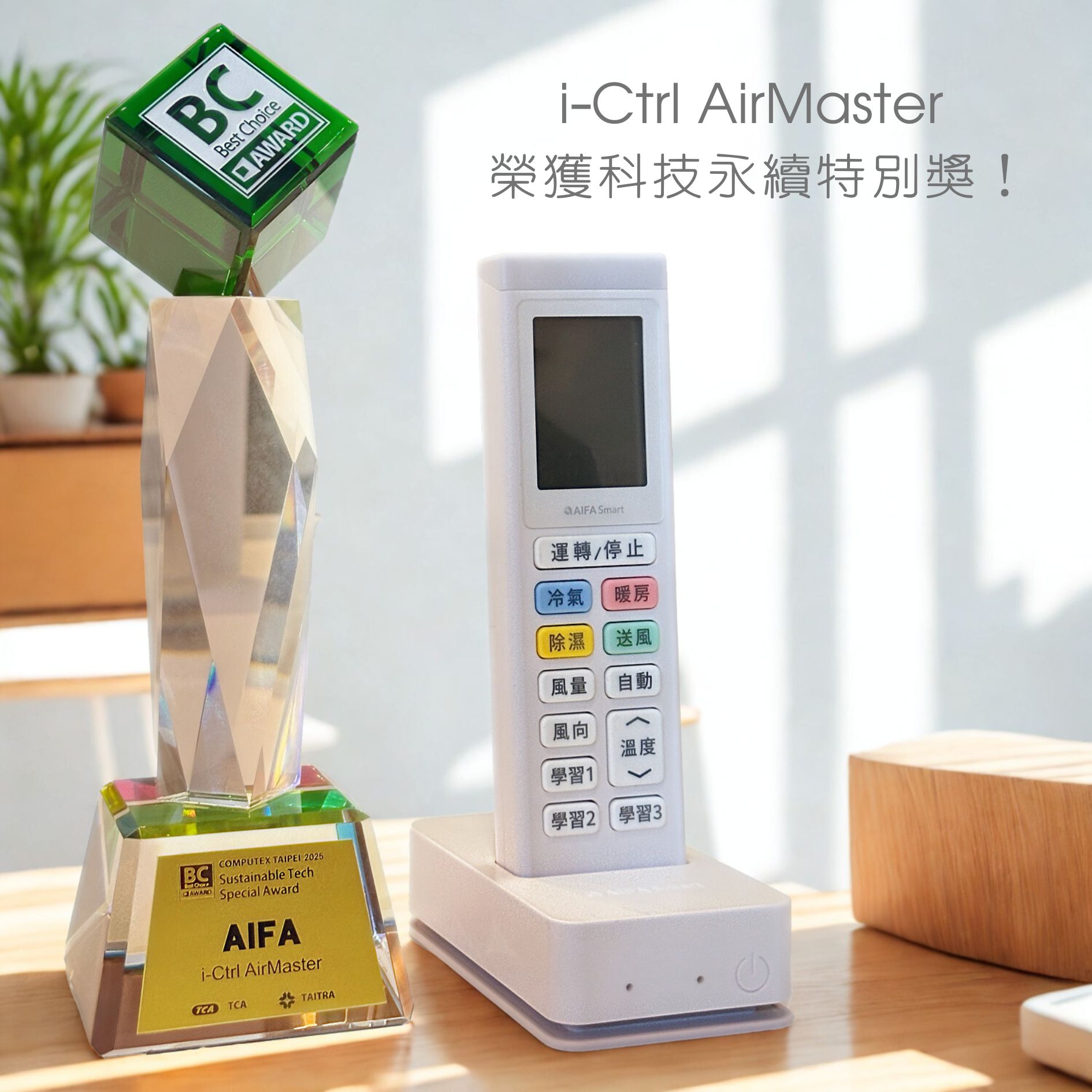 COMPUTEX2025BC Award 艾法科技 AIFASmart 台灣智慧家庭品牌 Computex Best Choice Award green ict sustainability sustainable tech special award ictrlpro ictrlac IOT 升級智慧家庭