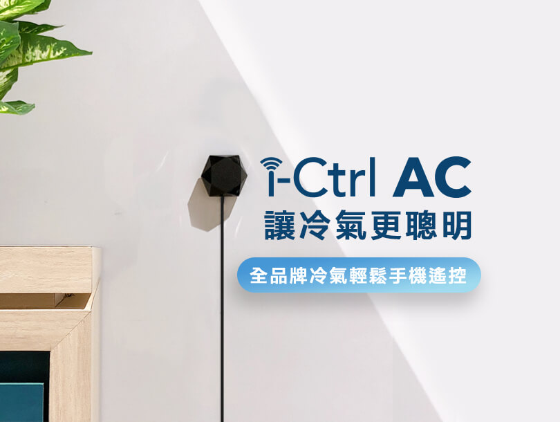 冷氣遠端遙控i-Ctrl AC專為冷氣而生的智慧遙控器-台灣智慧家庭品牌AIFA艾法科技03