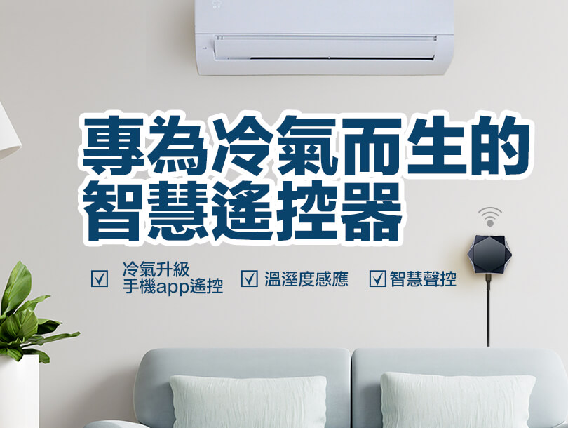 冷氣遠端遙控i-Ctrl AC專為冷氣而生的智慧遙控器-台灣智慧家庭品牌AIFA艾法科技07