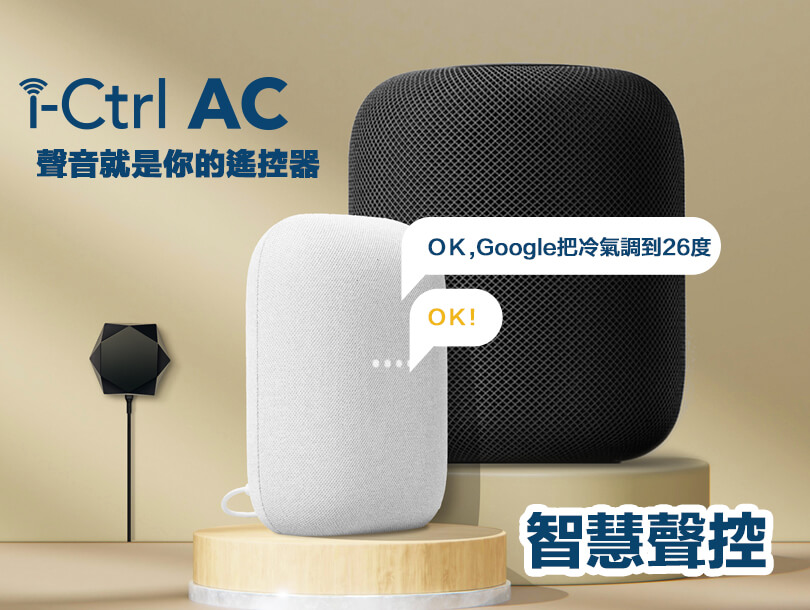冷氣遠端遙控i-Ctrl AC專為冷氣而生的智慧遙控器-台灣智慧家庭品牌AIFA艾法科技08