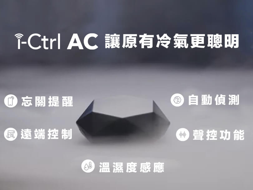冷氣遠端遙控i-Ctrl AC專為冷氣而生的智慧遙控器-台灣智慧家庭品牌AIFA艾法科技14
