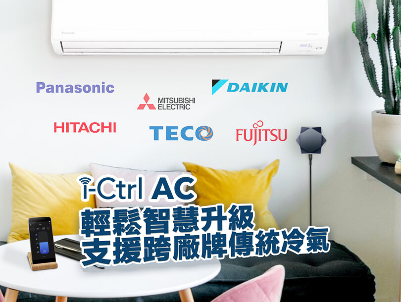 冷氣遠端遙控i-Ctrl AC專為冷氣而生的智慧遙控器-台灣智慧家庭品牌AIFA艾法科技15