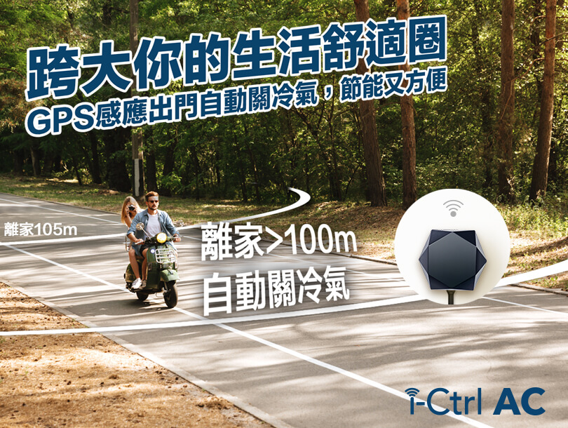 冷氣遠端遙控i-Ctrl AC專為冷氣而生的智慧遙控器-台灣智慧家庭品牌AIFA艾法科技16