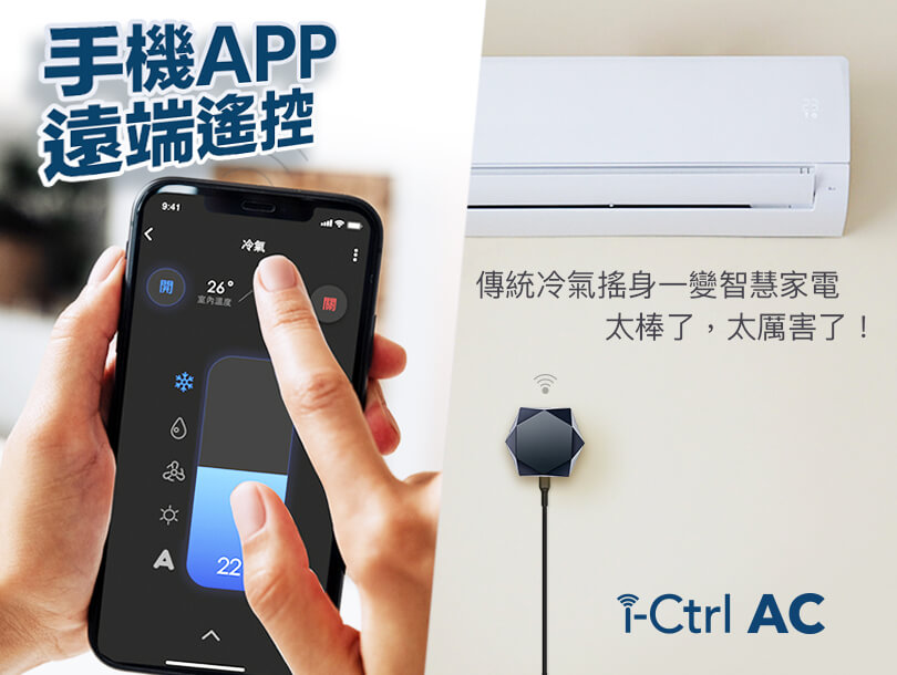 冷氣遠端遙控i-Ctrl AC專為冷氣而生的智慧遙控器-台灣智慧家庭品牌AIFA艾法科技18